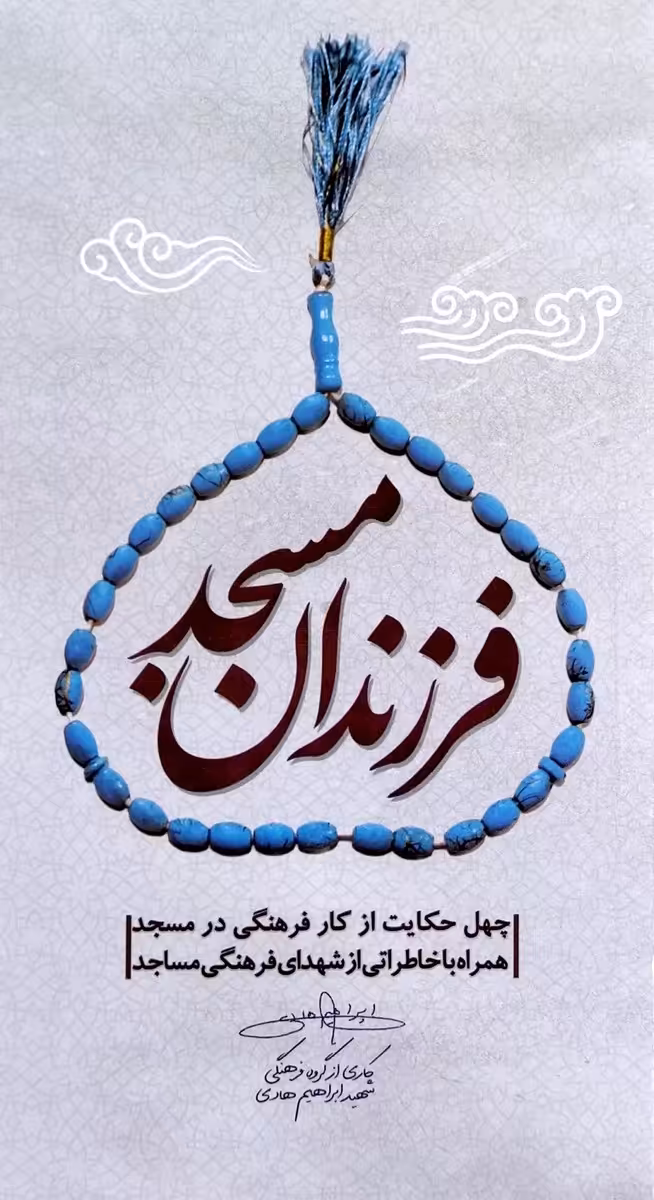 کتاب فرزندان مسجد