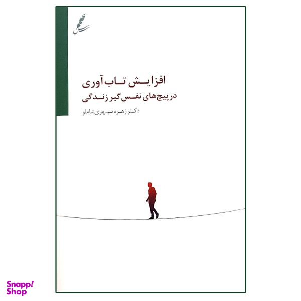 کتاب افزایش تاب آوری در پیچ های نفس گیر زندگی اثر زهره سپهری شاملو انتشارات سایه شخن