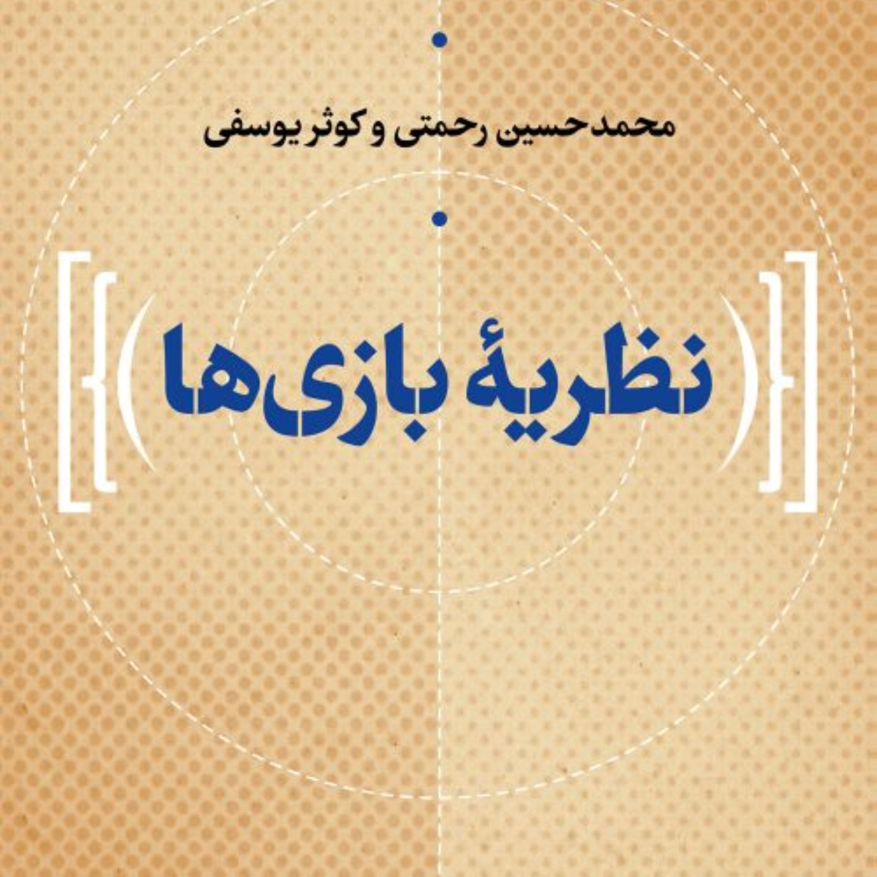 نظریه بازی ها نشر نی