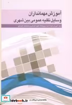 خرید کتاب آموزش مهمانداران وسایل نقلیه عمومی بین شهری | ایده بوک