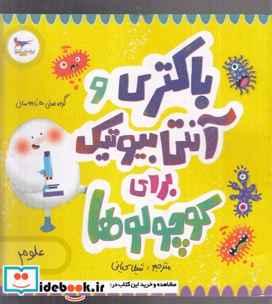 کتاب باکتری و آنتی بیوتیک برای کوچولوها