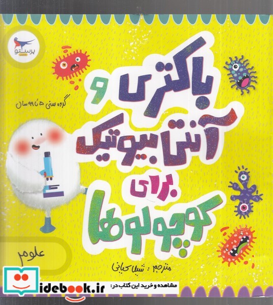 کتاب باکتری و آنتی بیوتیک برای کوچولوها