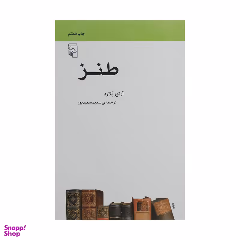 کتاب طنز اثر آرتور پلارد نشر مرکز