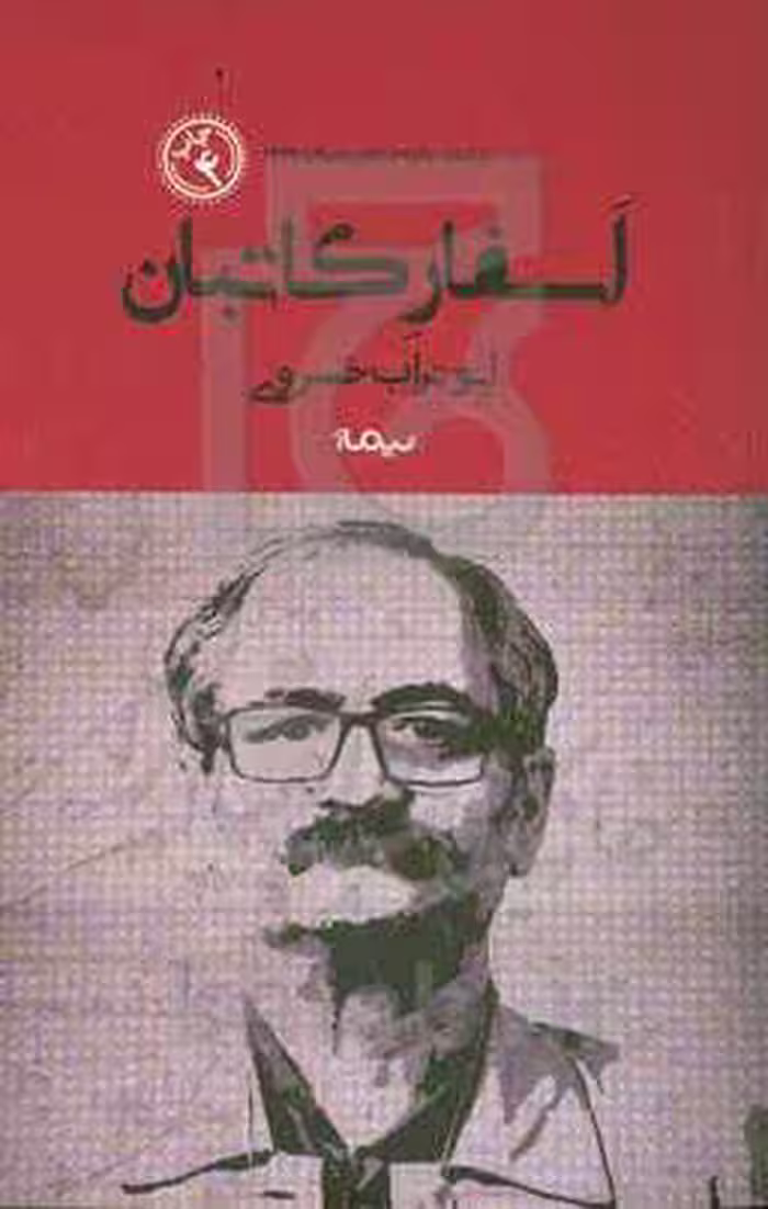 کتاب اسفار کاتبان نشر نیماژ