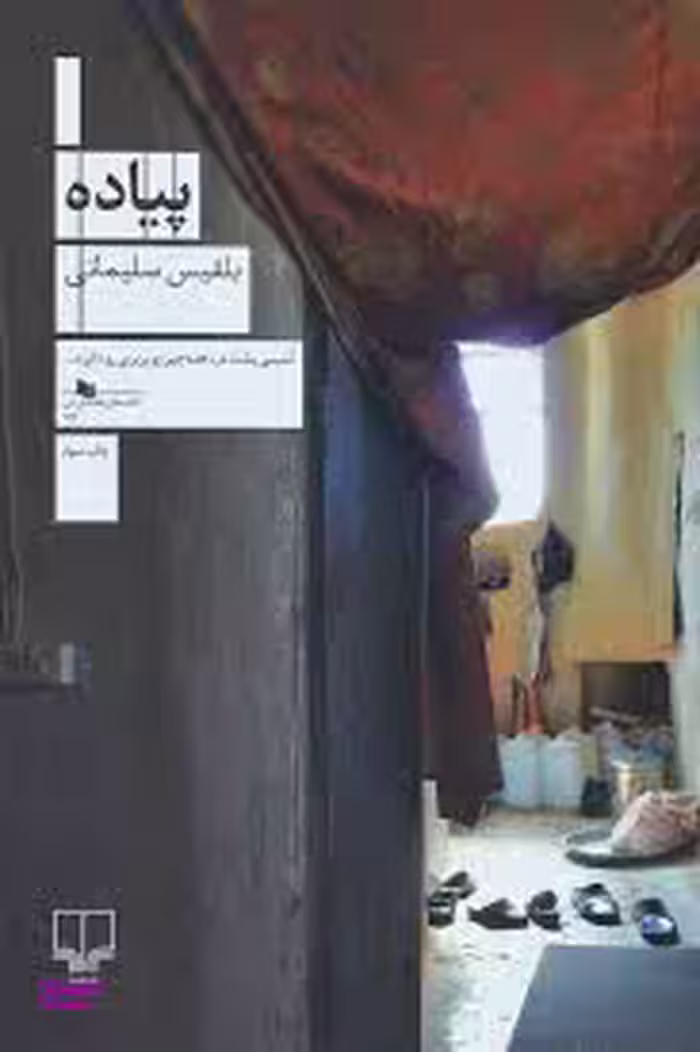 پیاده چشمه