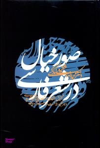 صور خیال در شعر فارسی