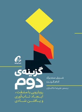 گزینه دوم - اثر آدام گرنت، شریل سندبرگ - انتشارات آموخته | چی بخونم