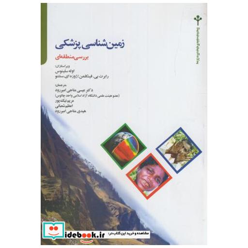 کتاب زمین شناسی پزشکی بررسی منطقه ای اثر اوله سلینوس