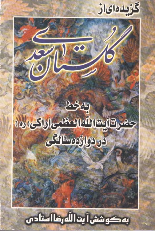 خرید کتاب گزیده ای از گلستان سعدی — کتابسرای طه