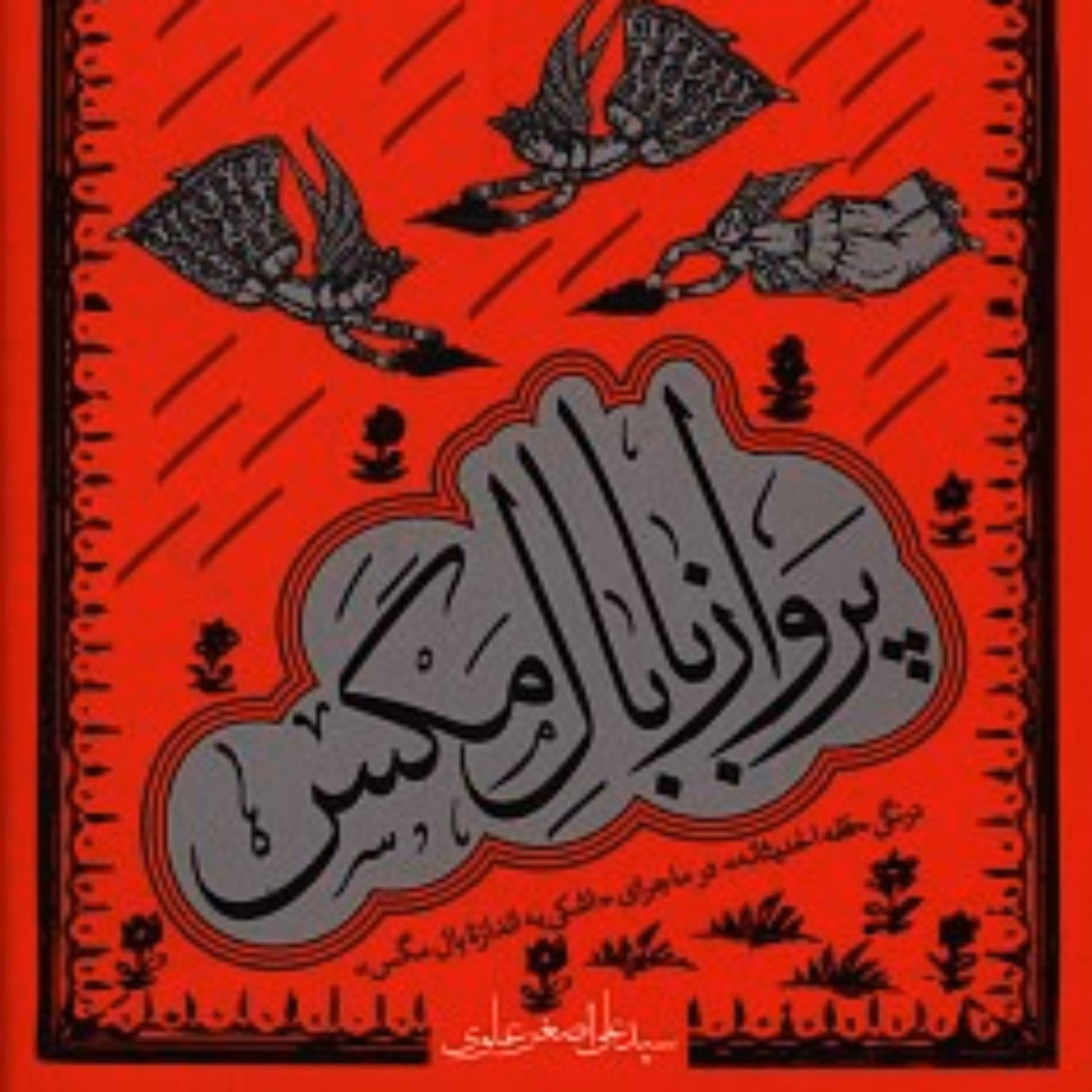 کتاب  پرواز با بال مگس