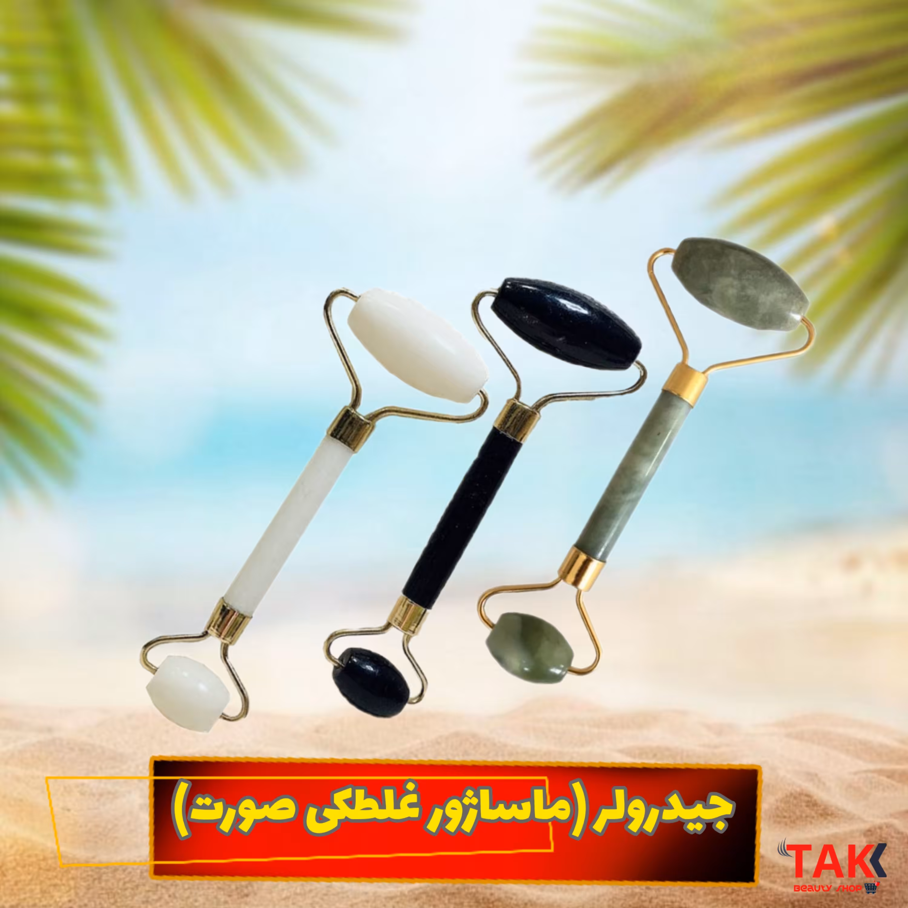 جیدرولر(ماساژور غلطکی دوطرفه مناسب صورت)جعبه دار