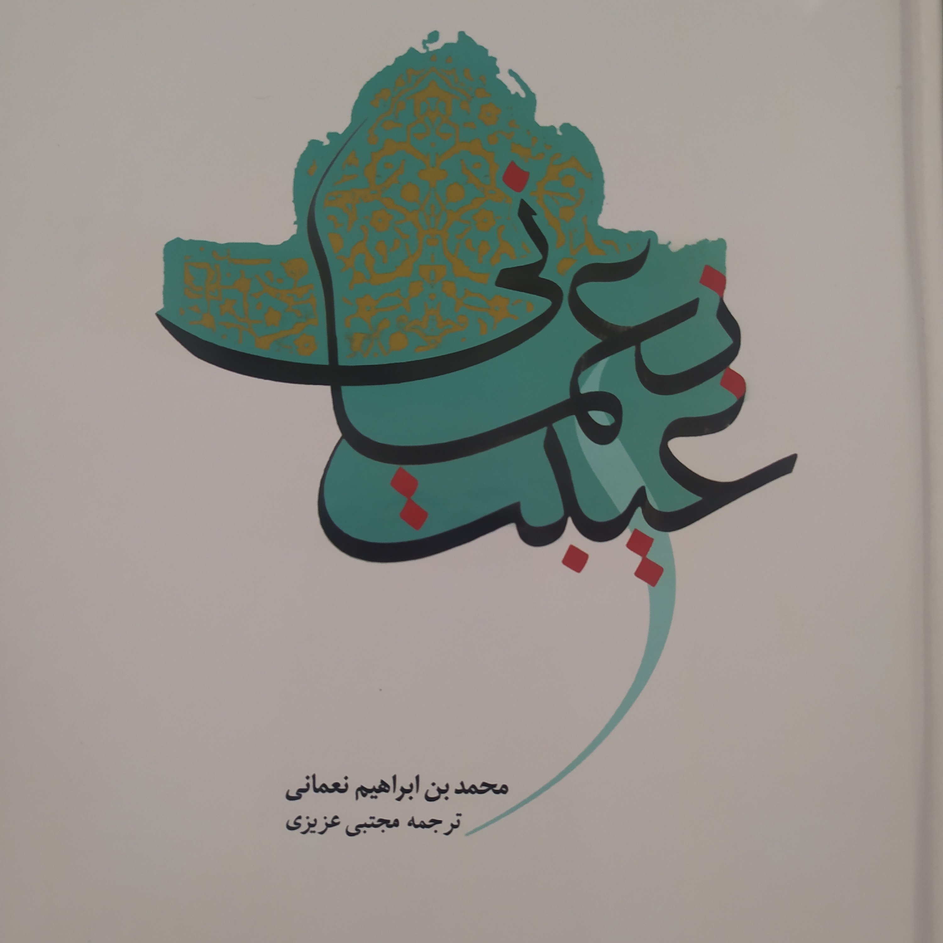 کتاب غیبت نعمانی متن و ترجمه کامل