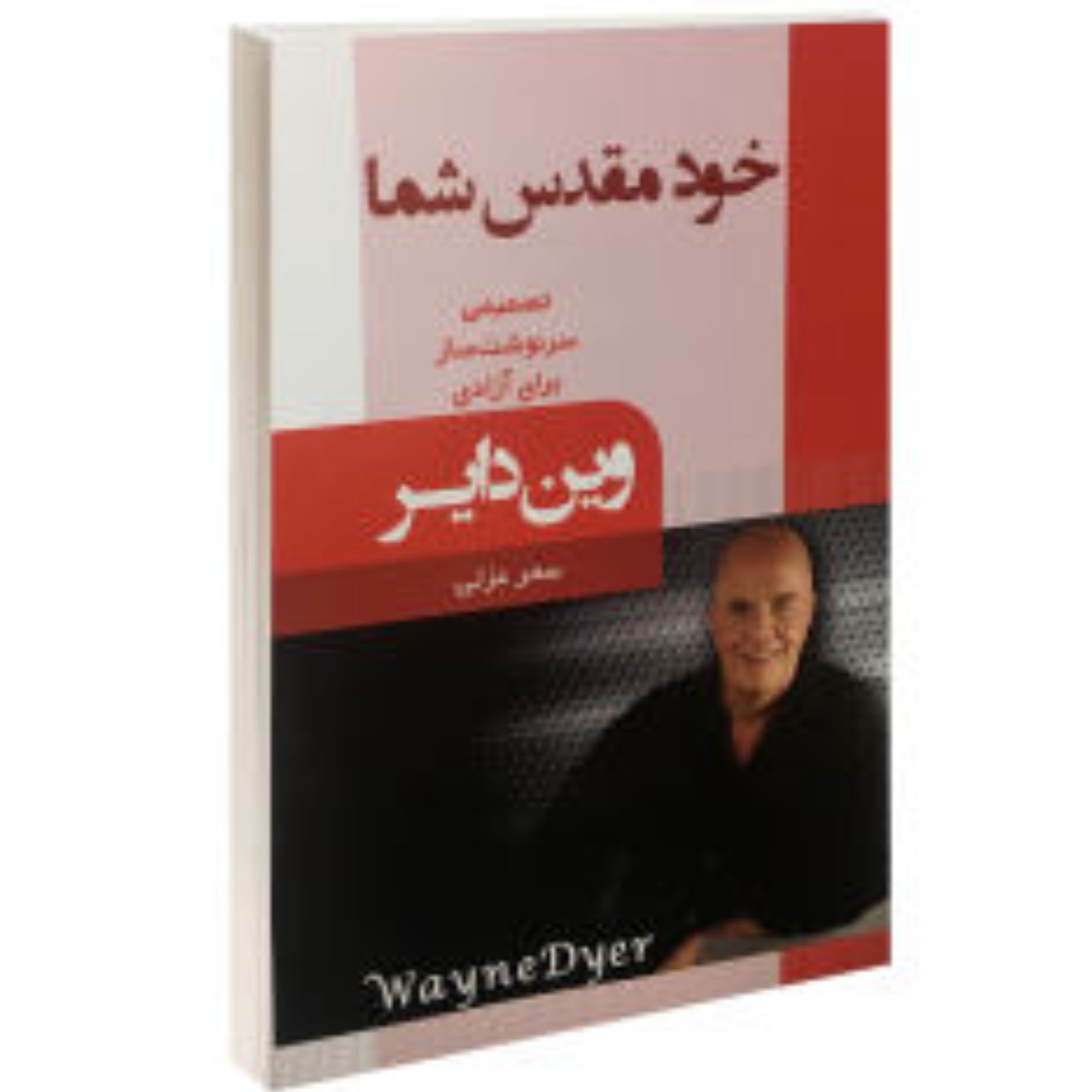 خود مقدس شما نوشته وین دایر ترجمه عزتی