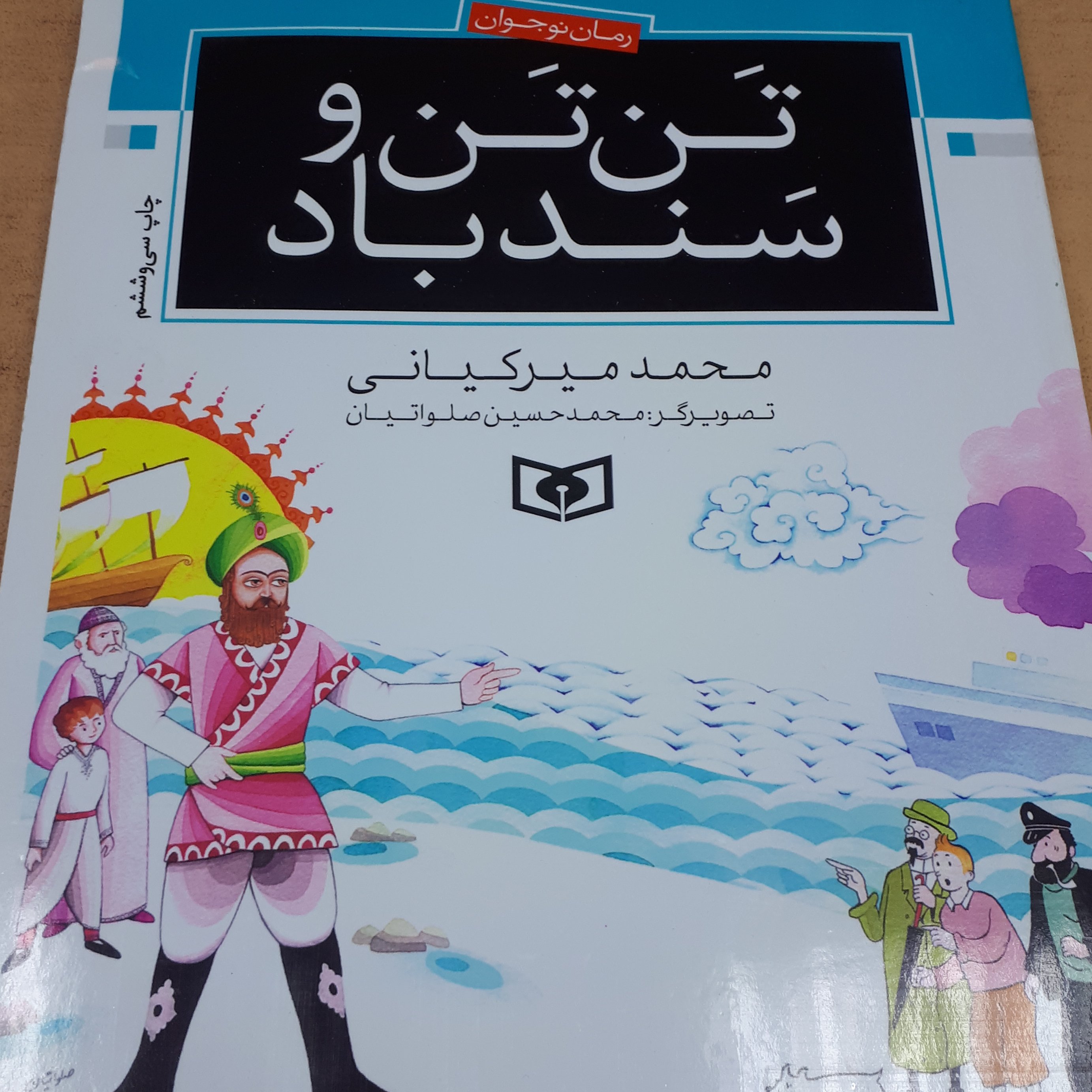 کتاب تن تن و سند باد
