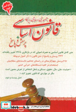 خرید کتاب قانون اساسی جمهوری اسلامی ایران پرسش و پاسخ | ایده بوک