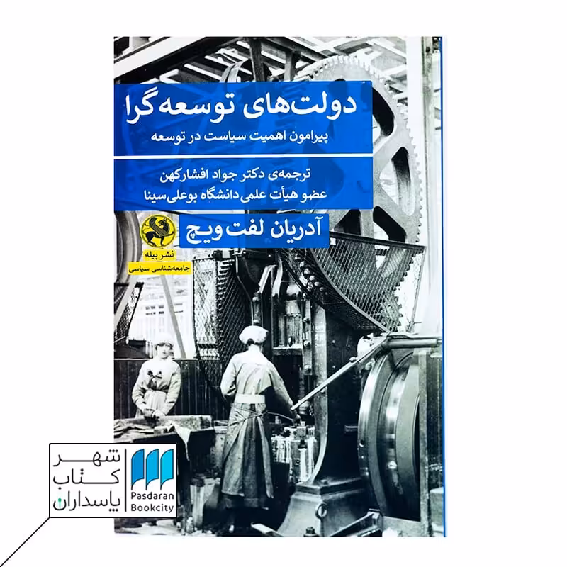 کتاب دولت های توسعه گرا