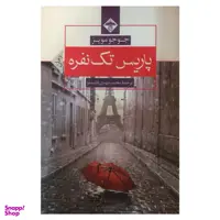 کتاب پاریس تک نفره اثر جوجو مویز انتشارات میلاد