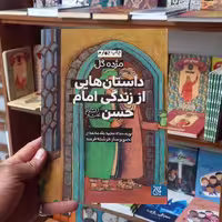 داستانهایی از زندگی امام حسن علیه السلام انتشارات جمکران