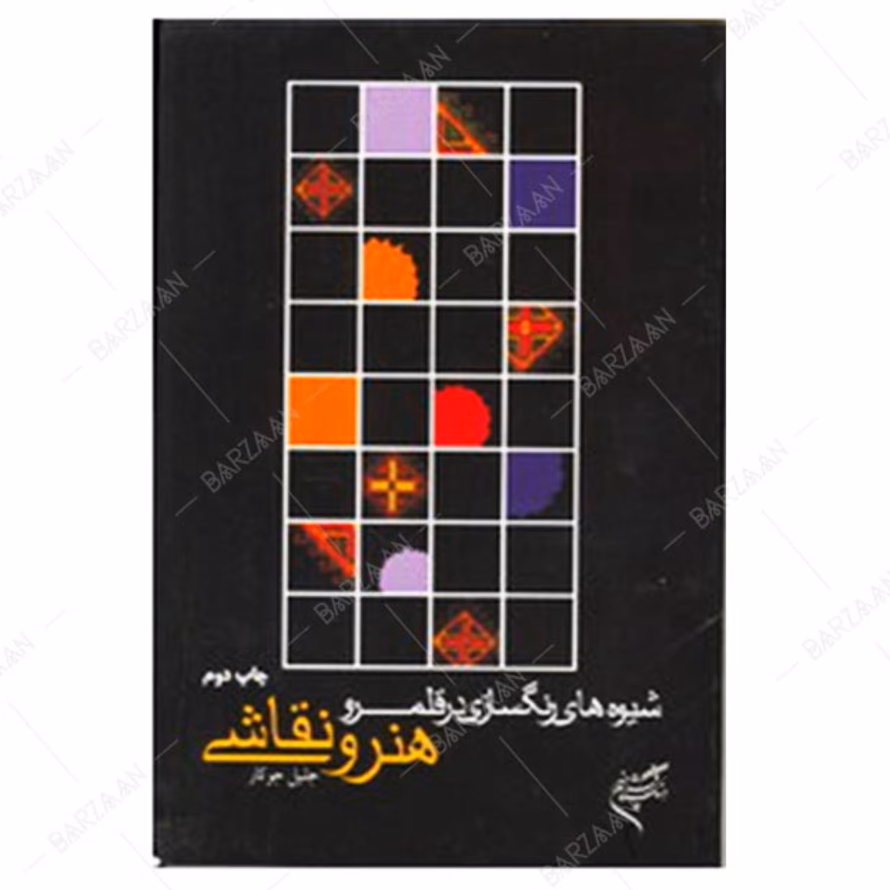 کتاب شیوه های رنگسازی در قلمرو هنر و نقاشی