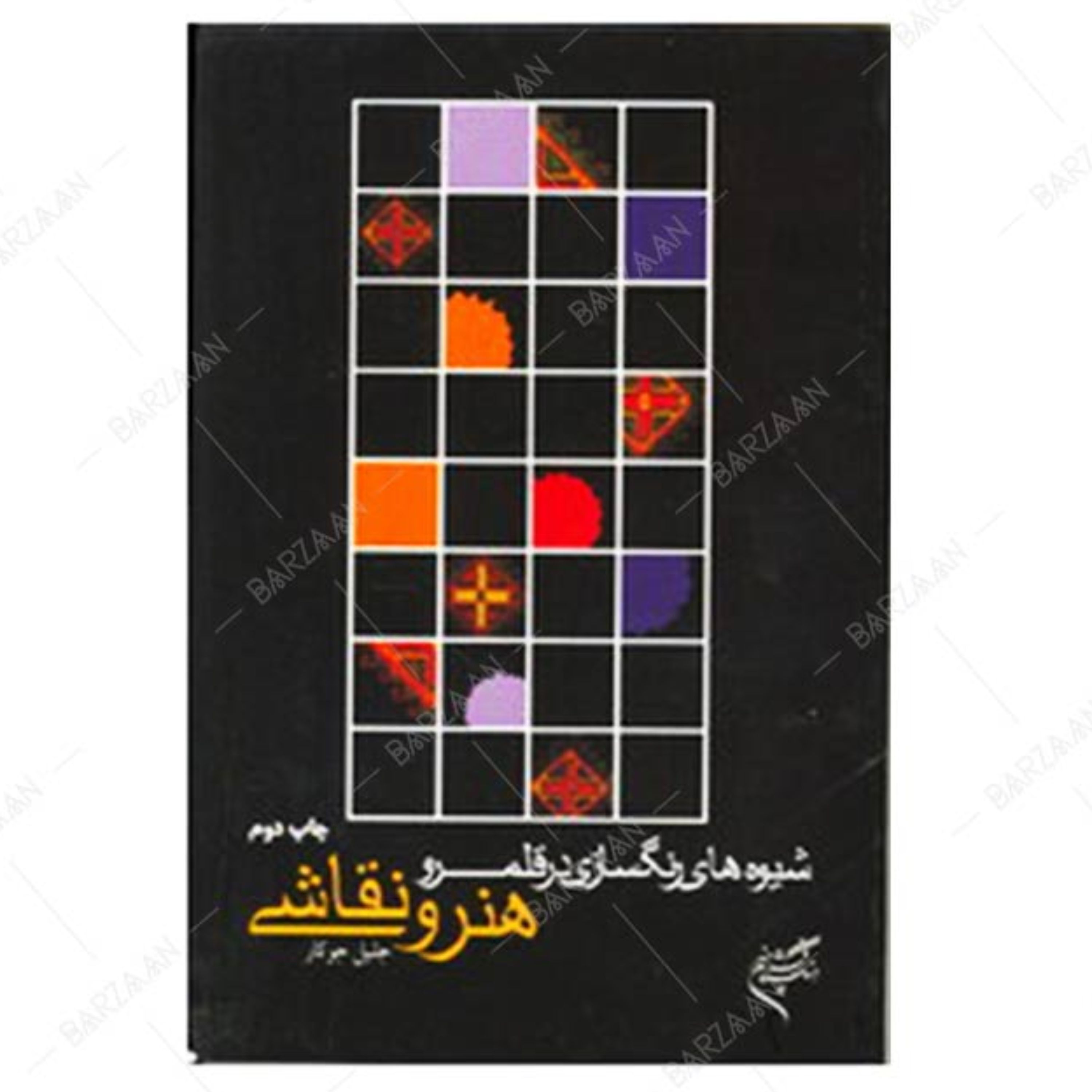 کتاب شیوه های رنگسازی در قلمرو هنر و نقاشی