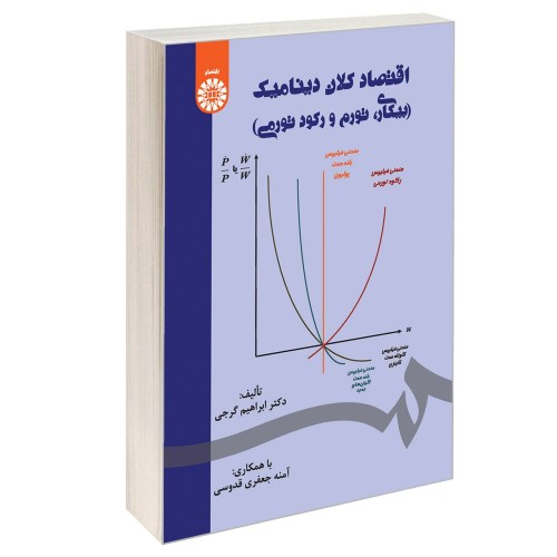 اقتصاد کلان دینامیک (بیکاری، تورم و رکود تورمی) نشر سمت (16940)