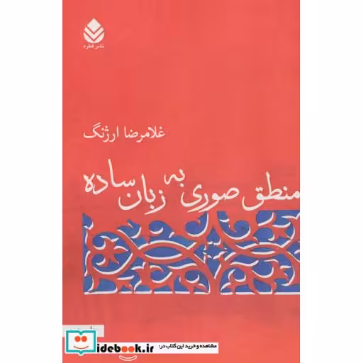 کتاب منطق صوری به زبان ساده اثر غلامرضا ارژنگ