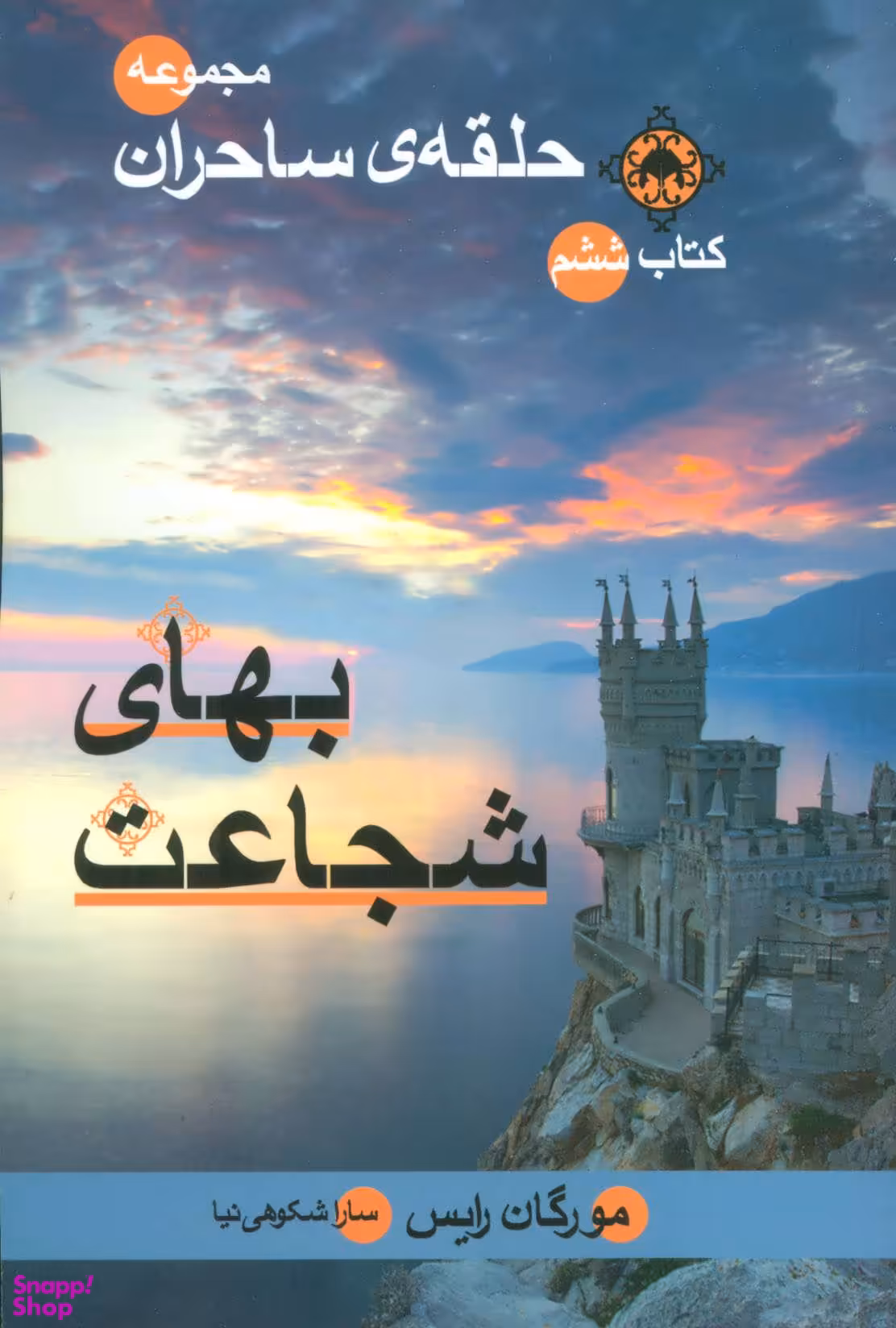 مجموعه حلقه ساحران، کتاب ششم، بهای شجاعت