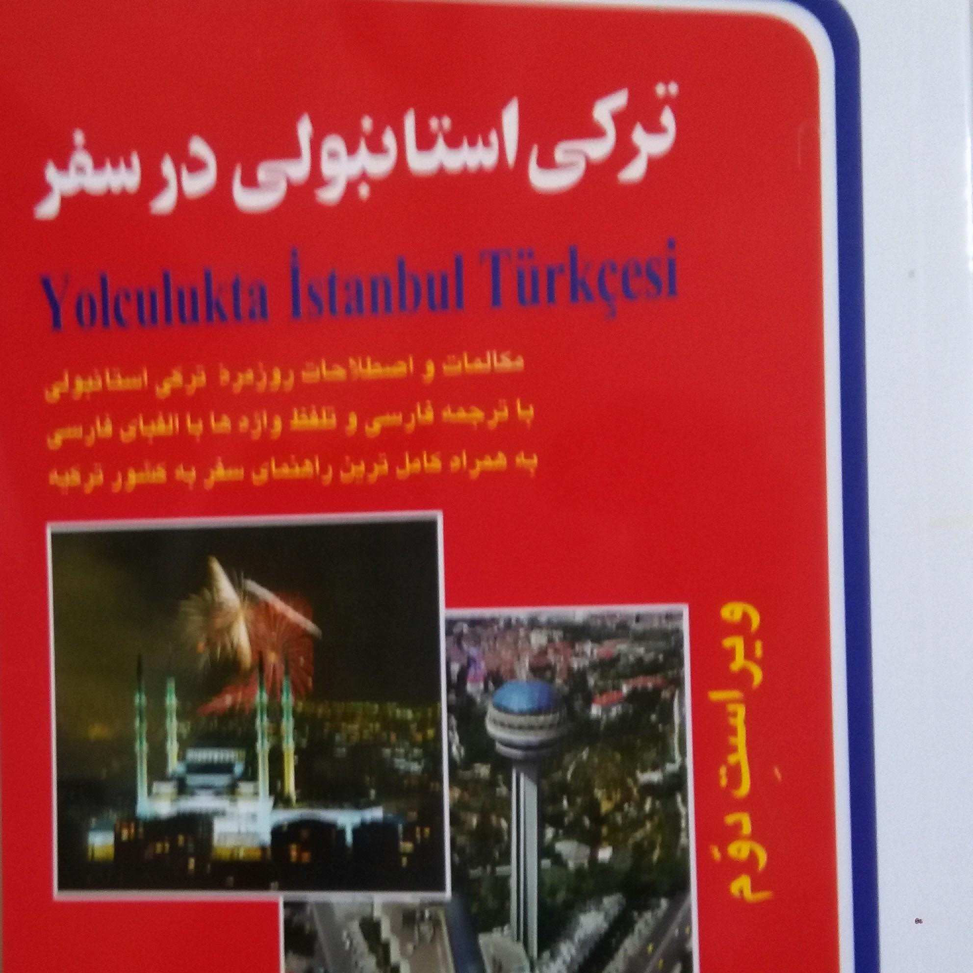 کتاب ترکی استانبولی در سفر همراه با سی دی صوتی برای یادگیری مکالمات روزمره ترکی