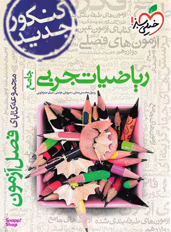 کتاب فصل آزمون ریاضی تجربی جامع اثر جمعی از نویسندگان انتشارات خیلی سبز