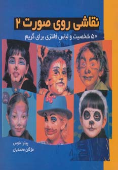 کتاب نقاشی روی صورت 2