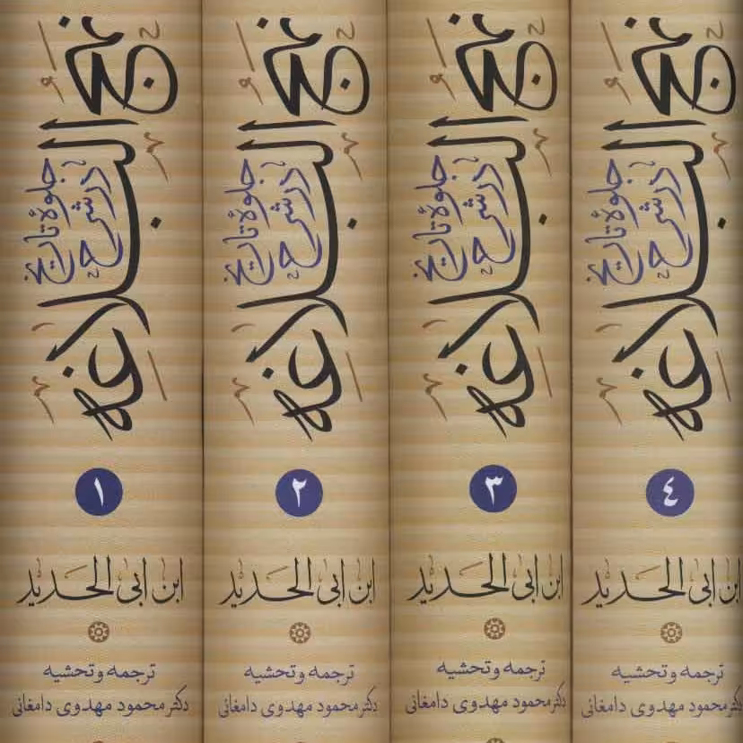 کتاب جلوه تاریخ در شرح نهج البلاغه نشر نی 4 جلدی اثر ابن ابی الحدید