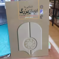 کتاب آشنایی با ادیان بزرگ
نوشته حسین توفیقی نشر کتاب طه سمت جامعه المصطفی 