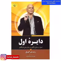 کتاب دایره اول اثر رندی گیج ترجمه علیرضا کلانتریان انتشارات آثار برات