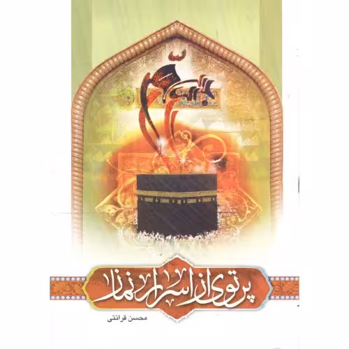 کتاب پرتوی از اسرار نماز