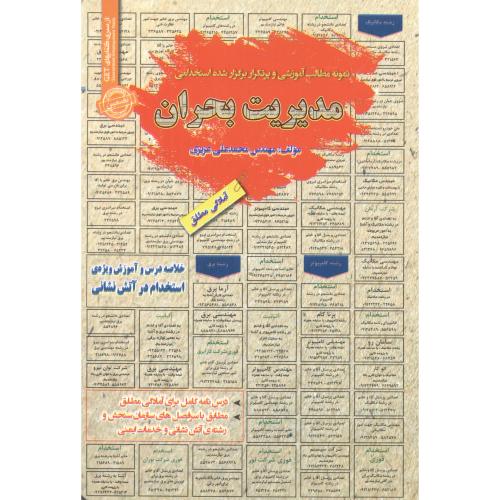 کتاب استخدامی مدیریت بحران