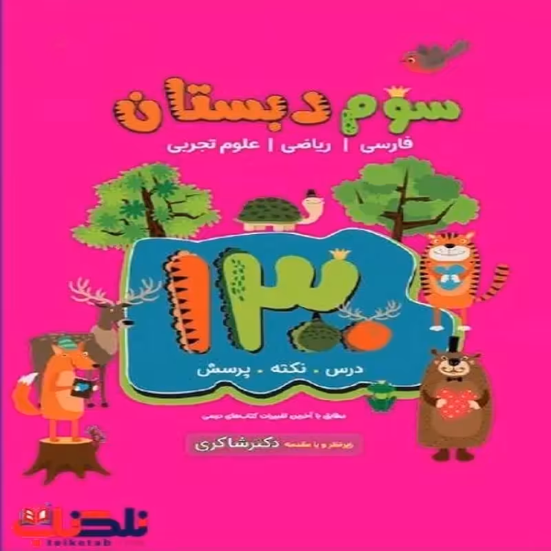 1300 تست سوم ابتدایی دکتر شاکری