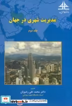 قیمت و خرید کتاب مدیریت شهری در جهان ج2 | ایده بوک