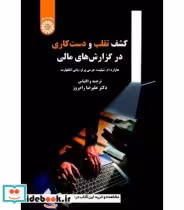 قیمت و خرید کتاب کشف تقلب و دست کاری در گزارش های مالی | ایده بوک