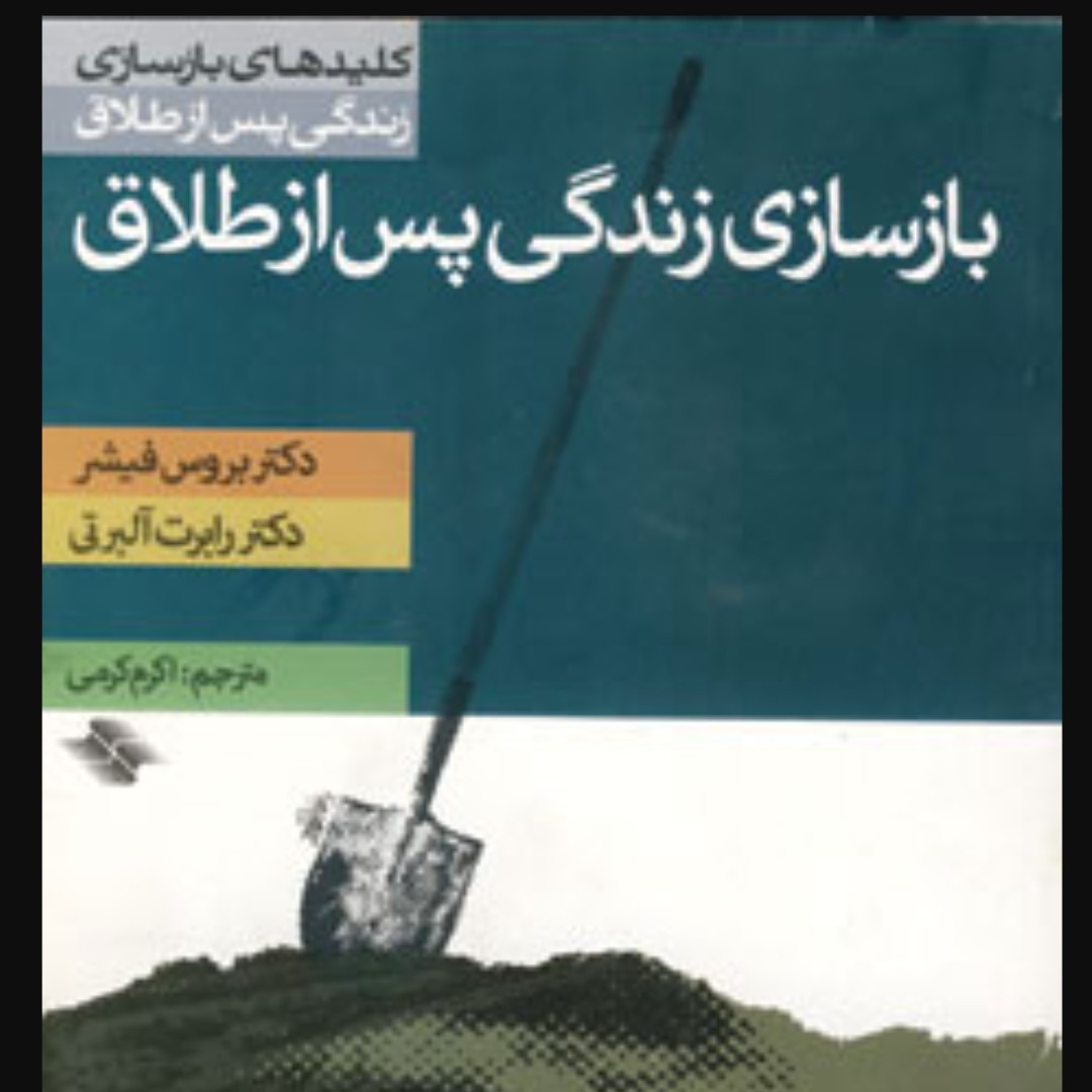 بازسازی زندگی پس از طلاق