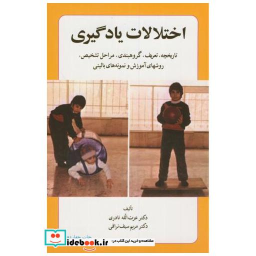 کتاب اختلالات یادگیری اثر عزت الله نادری