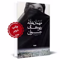 مهمانخانه بیوه های جوان اثر آزاده معاونی به همت نشر کتابستان معرفت به چاپ دوم رسید