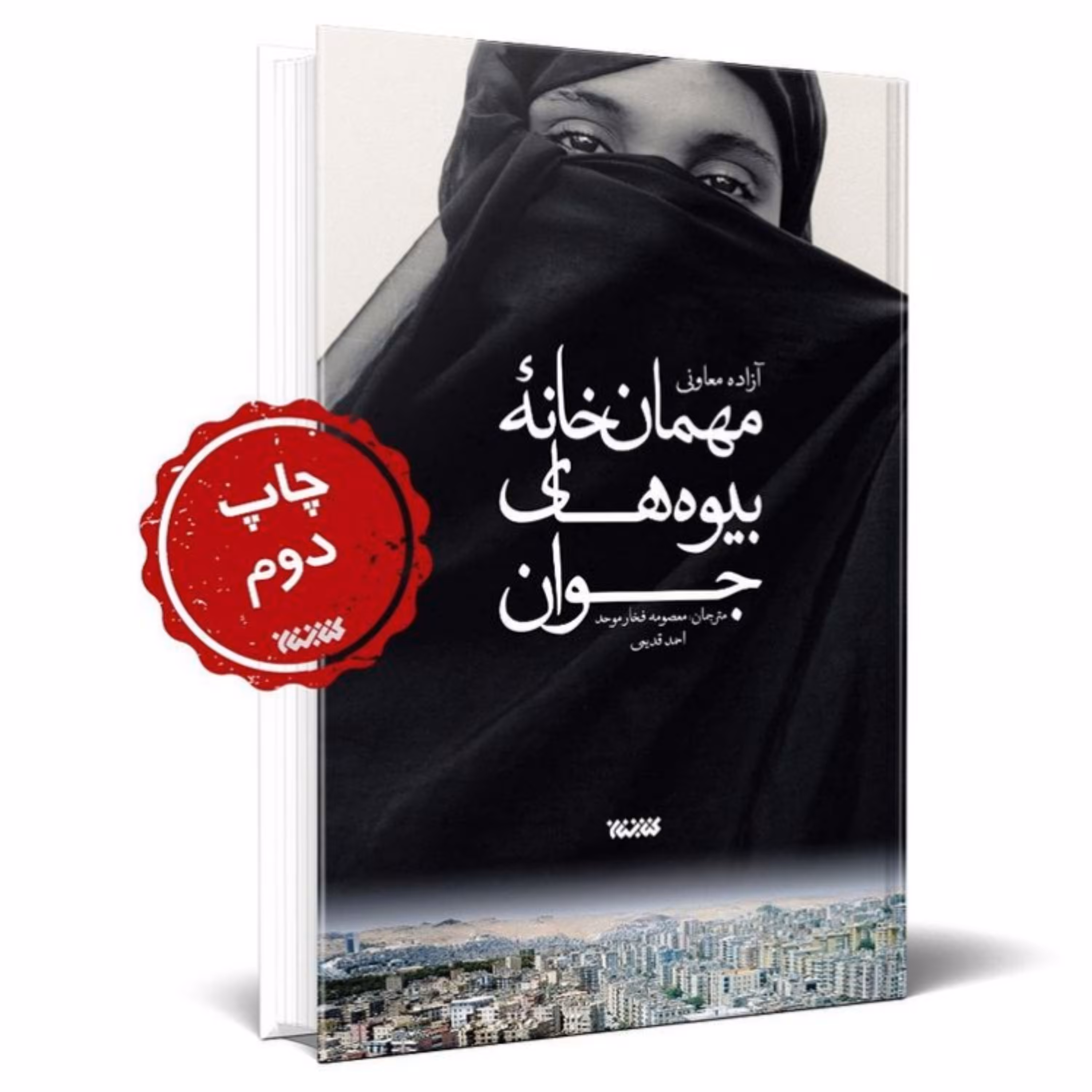 مهمانخانه بیوه های جوان اثر آزاده معاونی به همت نشر کتابستان معرفت به چاپ دوم رسید