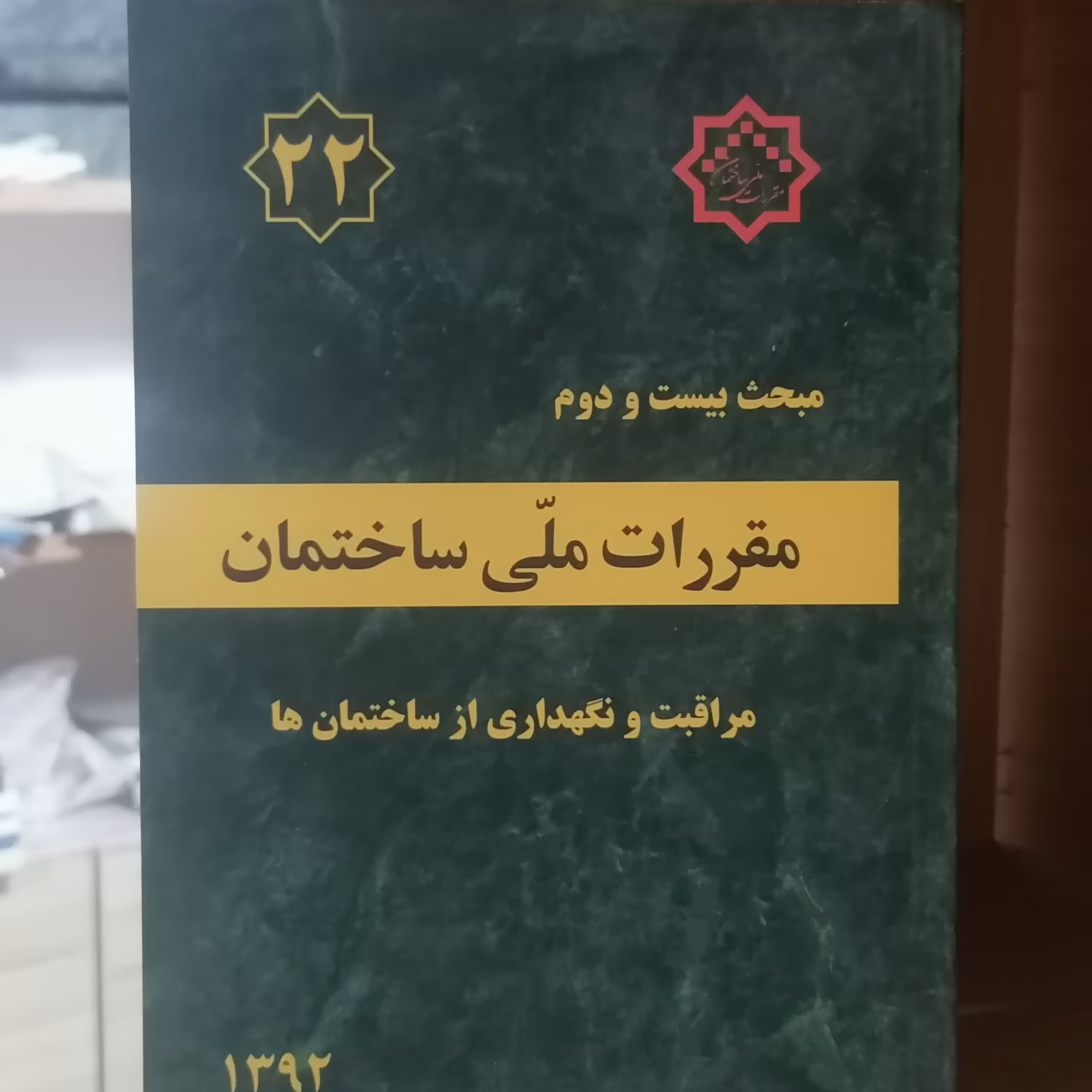 کتاب مبحث بیست و دوم مقررات ملی ساختمان مراقبت و نگهداری از ساختمان ها