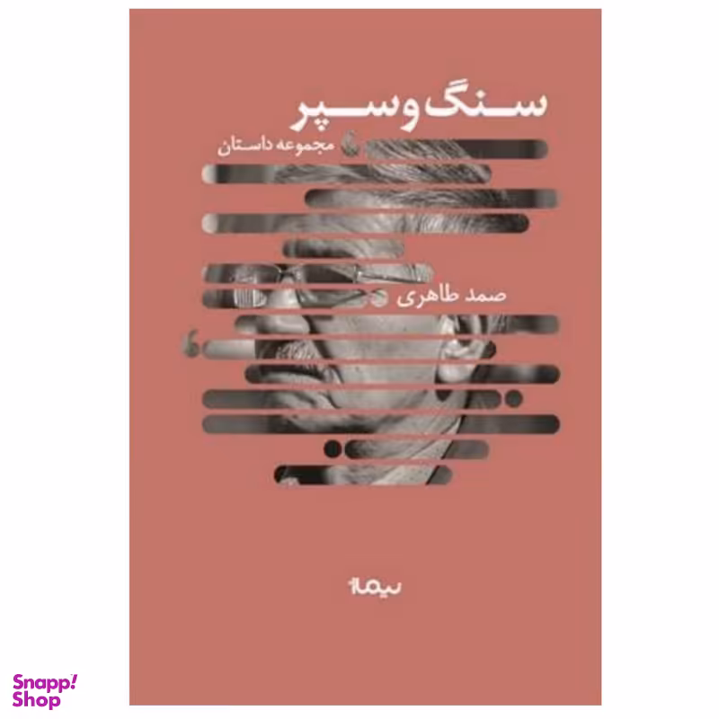 کتاب سنگ و سپر اثر صمد طاهری نشر نیماژ