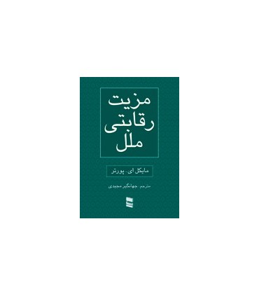 کتاب مزیت رقابتی ملل