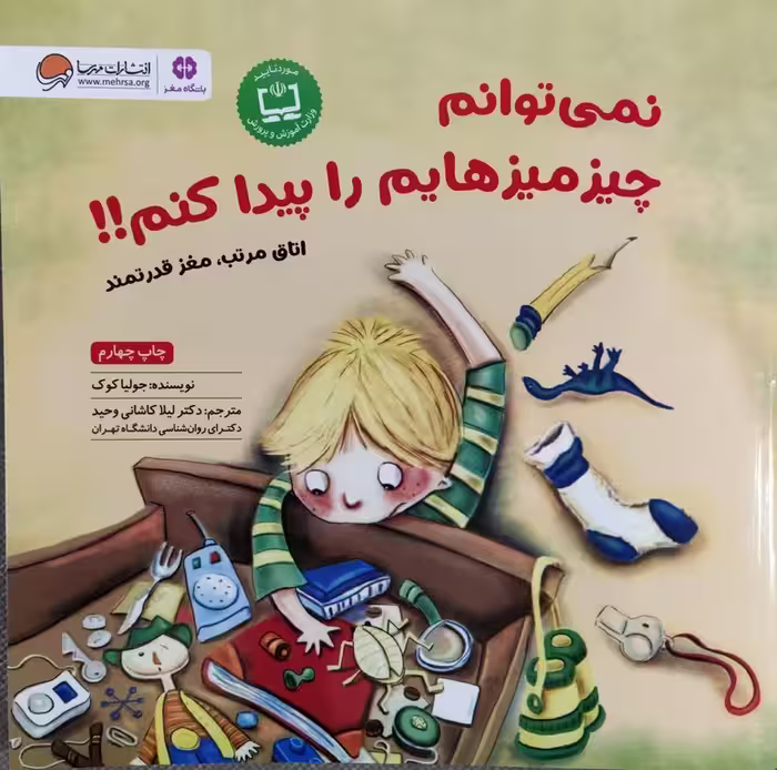 کتاب نمی توانم چیز میزهایم را پیدا کنم