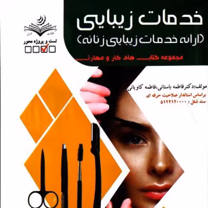 کتاب خدمات زیبایی (ارائه خدمات زیبایی زنانه) ( کتاب آرایشگری )
