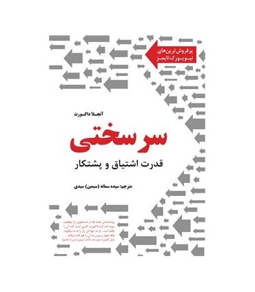 کتاب سر سختی اثر آنجلا داک ورث ترجمه سمانه سیدی