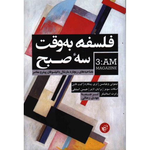 فلسفه به وقت سه صبح (مصاحبه های ریچارد مارشال با فیلسوفان پیشرو معاصر)