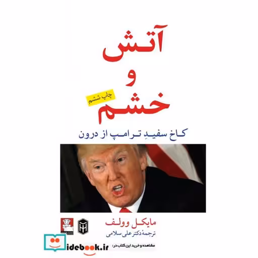 کتاب آتش و خشم کاخ سفید ترامپ از درون